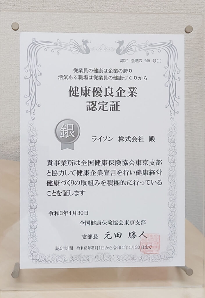 健康優良企業認定書