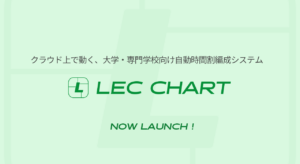 LEC CHART レクチャート | 自動時間割編成システム