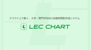 LEC CHART レクチャート | 自動時間割作成システム