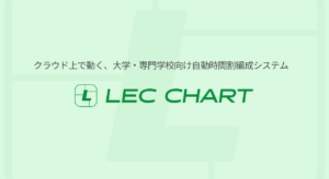 LEC CHART レクチャート | 自動時間割編成システム