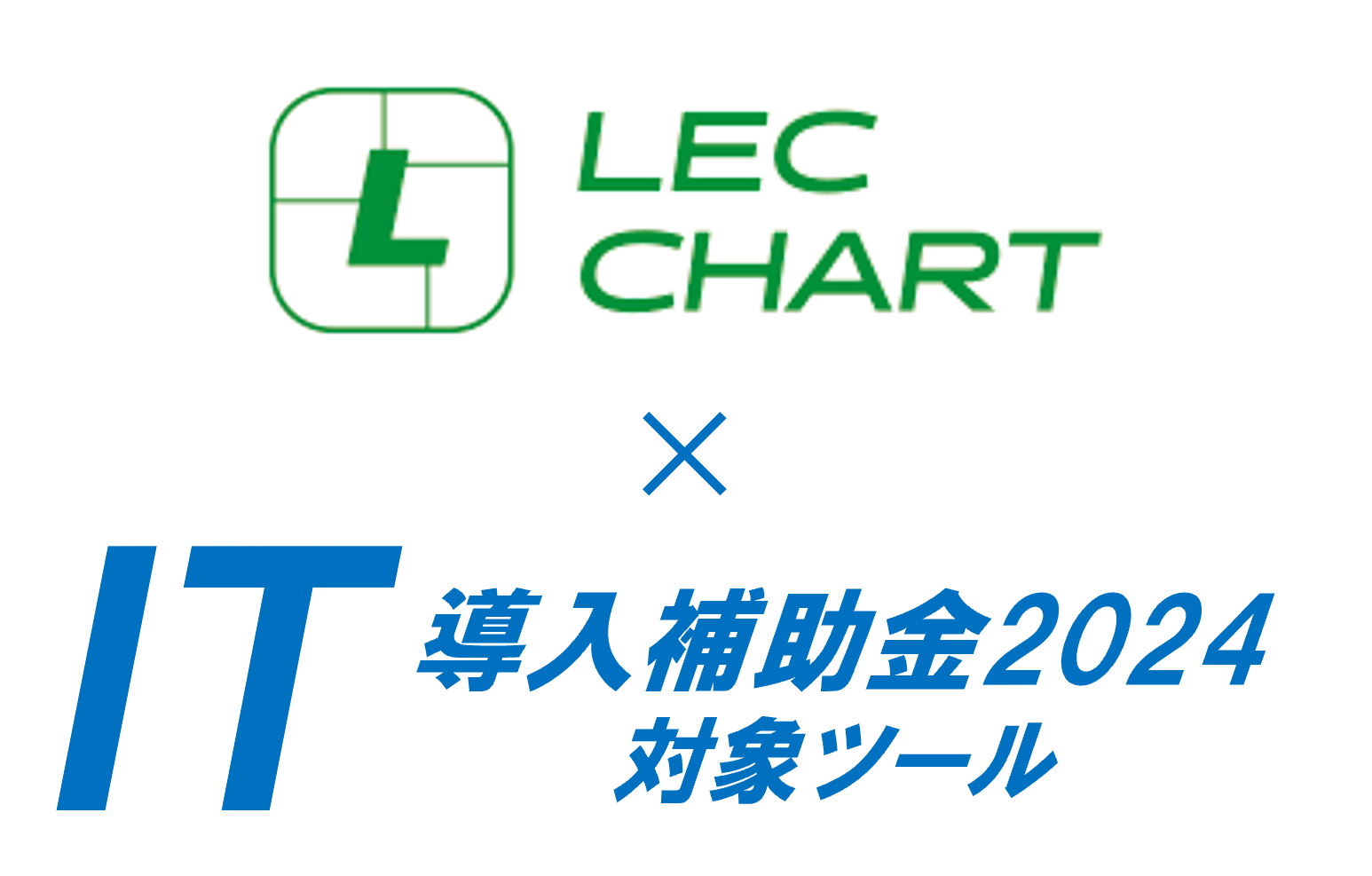 LEC CHART - IT導入補助金2024